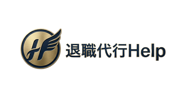 退職代行Help